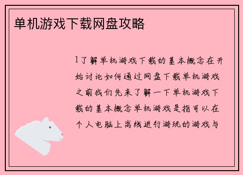 单机游戏下载网盘攻略
