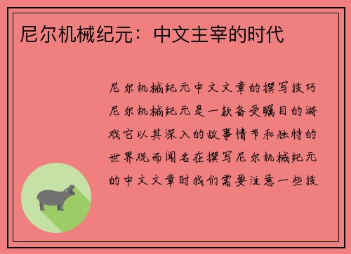 尼尔机械纪元：中文主宰的时代