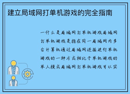 建立局域网打单机游戏的完全指南
