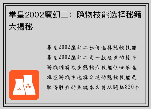 拳皇2002魔幻二：隐物技能选择秘籍大揭秘
