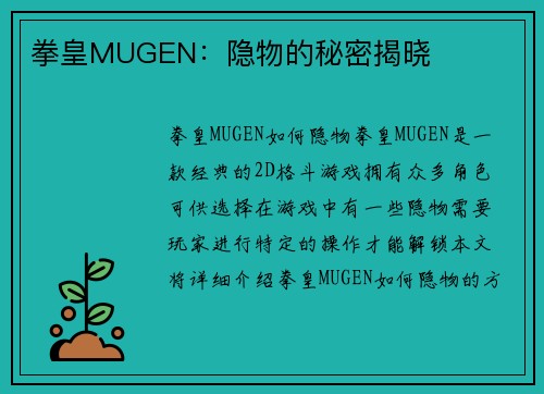 拳皇MUGEN：隐物的秘密揭晓
