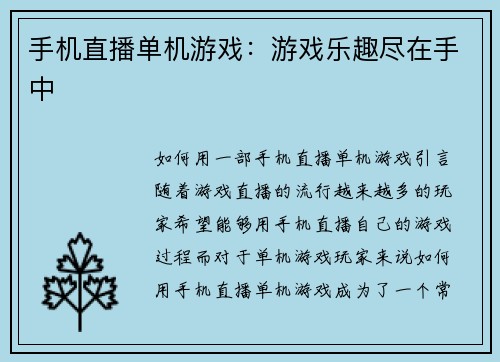 手机直播单机游戏：游戏乐趣尽在手中