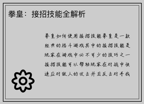 拳皇：接招技能全解析