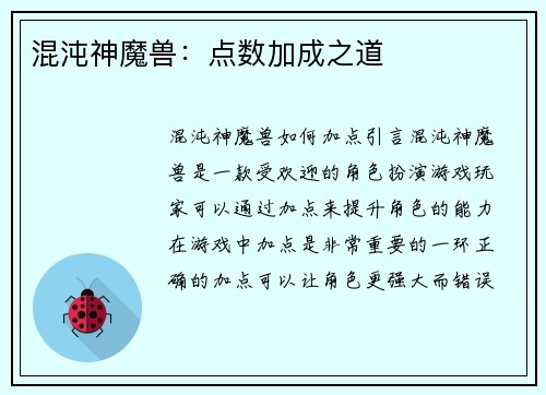 混沌神魔兽：点数加成之道