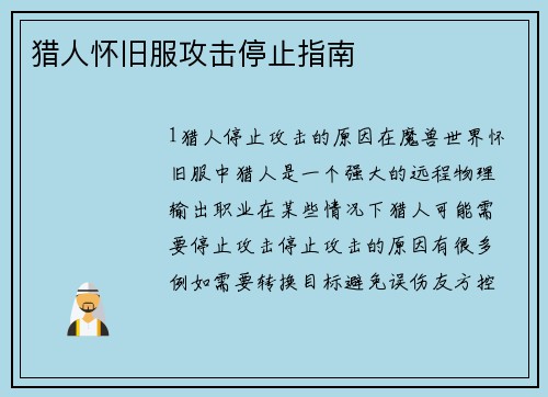 猎人怀旧服攻击停止指南