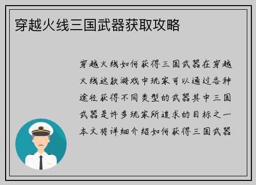 穿越火线三国武器获取攻略
