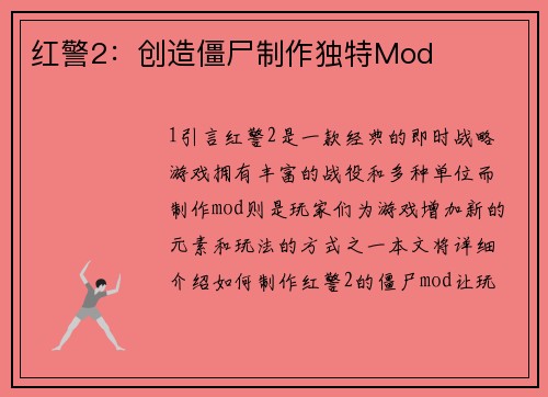 红警2：创造僵尸制作独特Mod