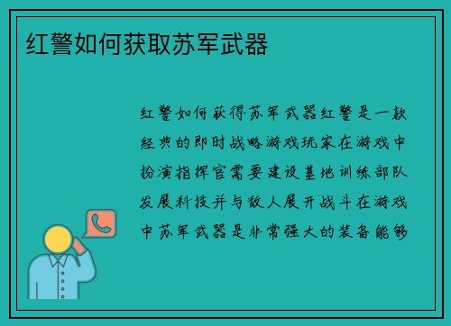 红警如何获取苏军武器