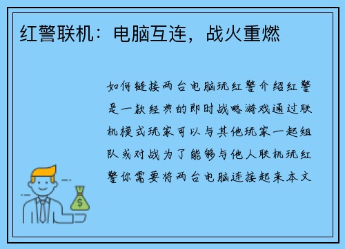 红警联机：电脑互连，战火重燃