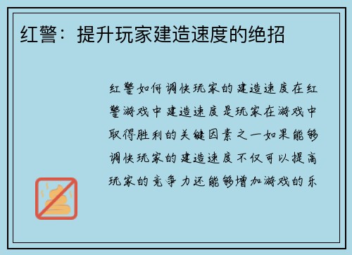 红警：提升玩家建造速度的绝招