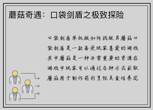 蘑菇奇遇：口袋剑盾之极致探险