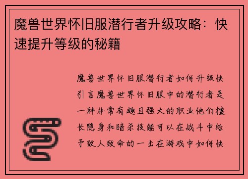 魔兽世界怀旧服潜行者升级攻略：快速提升等级的秘籍