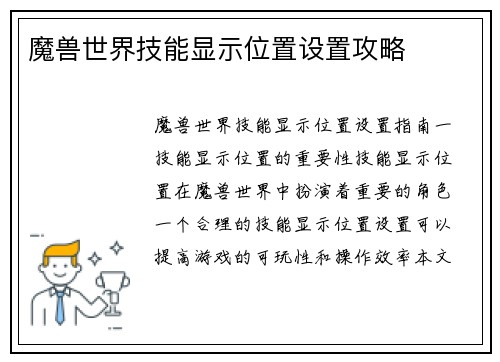 魔兽世界技能显示位置设置攻略