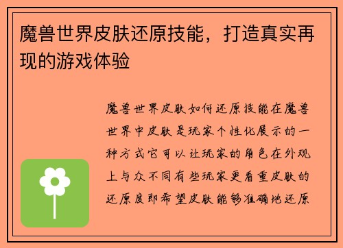 魔兽世界皮肤还原技能，打造真实再现的游戏体验