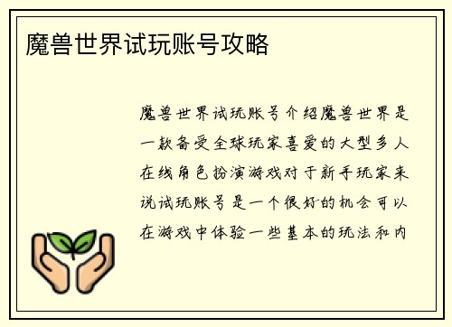 魔兽世界试玩账号攻略