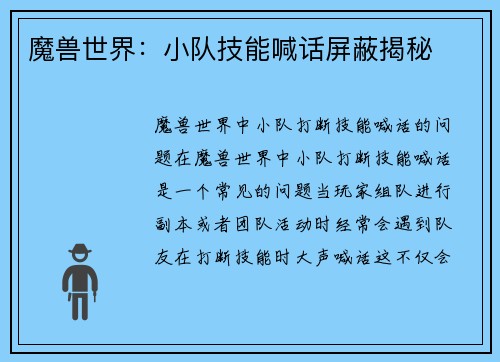 魔兽世界：小队技能喊话屏蔽揭秘