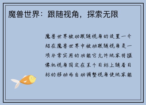 魔兽世界：跟随视角，探索无限