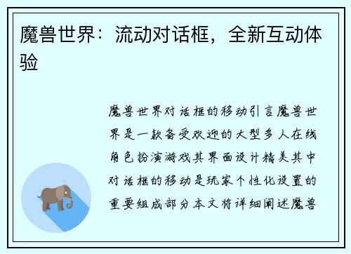 魔兽世界：流动对话框，全新互动体验
