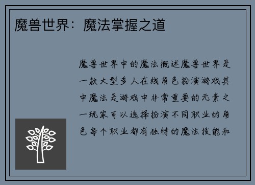 魔兽世界：魔法掌握之道