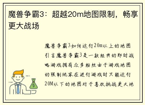 魔兽争霸3：超越20m地图限制，畅享更大战场