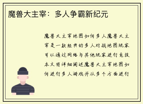 魔兽大主宰：多人争霸新纪元