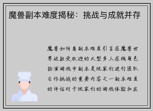 魔兽副本难度揭秘：挑战与成就并存