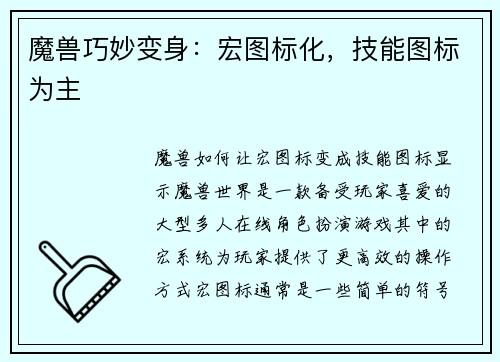 魔兽巧妙变身：宏图标化，技能图标为主