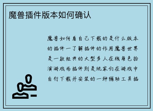 魔兽插件版本如何确认