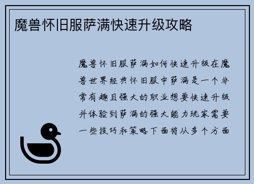 魔兽怀旧服萨满快速升级攻略