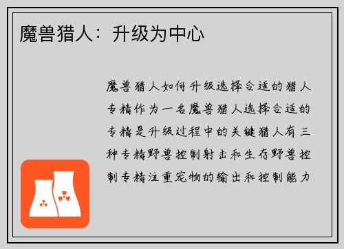 魔兽猎人：升级为中心