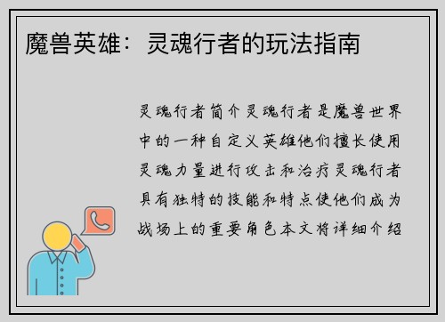 魔兽英雄：灵魂行者的玩法指南